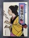 箱崎別れ船　＜旺文社文庫＞