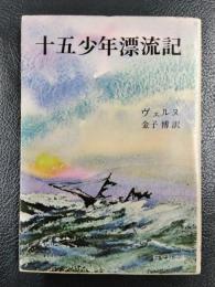 十五少年漂流記 <旺文社文庫>