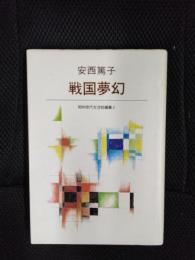 戦国夢幻　昭和世代女流短編集【2】