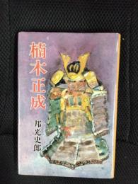 楠木正成