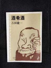 酒肴酒　ユーモアエッセイ集