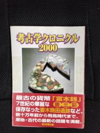 考古学クロニクル 2000