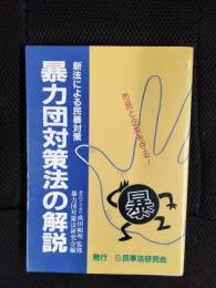 暴力団対策法の解説　新法による民暴対策