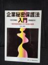 企業秘密保護法入門　知的財産防衛とリスク管理の実際[改訂増補版]【関連書式付】