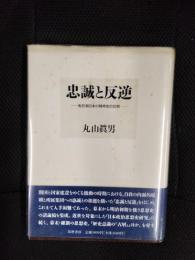 忠誠と反逆　転形期日本の精神史的位相