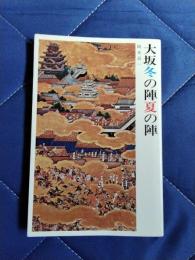 大坂冬の陣夏の陣
