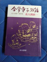 合掌童子50話　佐久間顕一随筆集