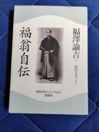福翁自伝　慶應義塾大学入学記念　2003