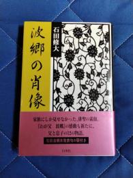 波郷の肖像