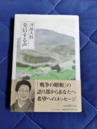 発信する声