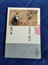 溶ける、目覚まし時計