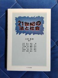 21世紀の法と社会