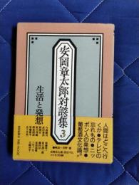 安岡章太郎対談集3　生活と発想