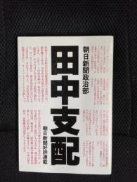 田中支配