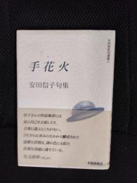 手花火　安田信子句集　本阿弥俳句選集【2】