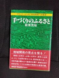 手づくりのふるさと　プランナーからみた地域開発への提言