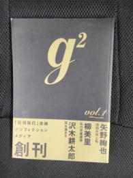 g2　2009年9月号　VOL.1【創刊号】[月間現代]後継ノンフィクションメディア