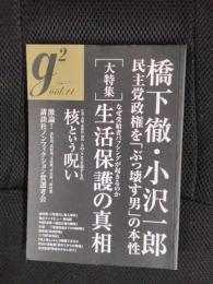 g2　2012年9月号　VOL.11　[大特集]生活保護の真相 なぜ受給者バッシングが起きるのか