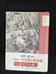 恐ろしい話　ちくま文学の森【7】