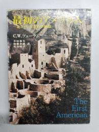 最初のアメリカ人　北アメリカ考古学物語