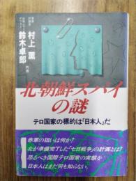 北朝鮮スパイの謎　テロ国家の標的は「日本人」だ