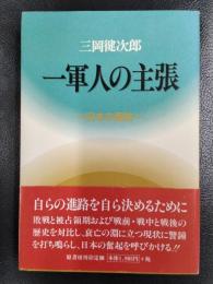 一軍人の主張　日本の国防