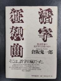 活字狂想曲　怪奇作家の長すぎた会社の日々