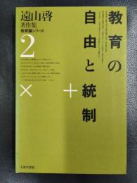 遠山啓著作集　教育論シリーズ　２　教育の自由と統制