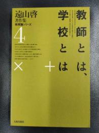 遠山啓著作集　教育論シリーズ　４　教師とは、学校とは