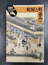 町屋と町並み ＜日本史リブレット 35＞
