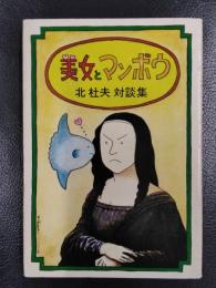 美女とマンボウ　北杜夫対談集