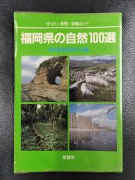 福岡県の自然100選　守りたい自然・詳細ガイド