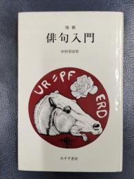 増補　俳句入門