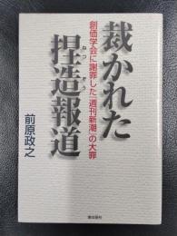 裁かれた捏造報道―創価学会に謝罪した『週刊新潮』の大罪