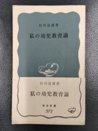 私の幼児教育論 ＜岩波新書＞