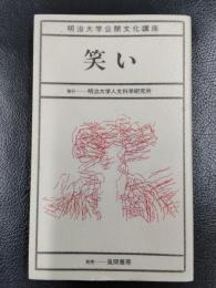 笑い ＜明治大学公開文化講座 5＞