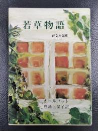 若草物語　＜旺文社文庫＞