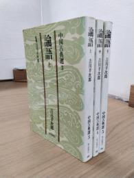 論語　中国古典選３・４・５　上中下三冊揃