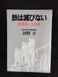 鉄は滅びない　鉄鋼業いま未来