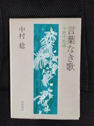 言葉なき歌　中原中也論