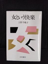 女という快楽