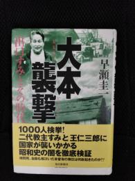 大本襲撃　出口すみとその時代