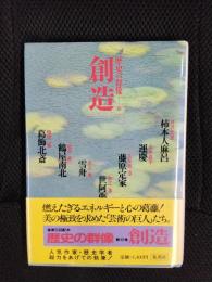 歴史の群像【10】創造