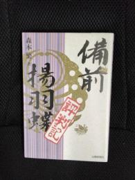 備前 揚羽蝶評判記