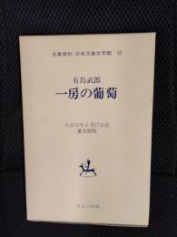 一房の葡萄　大正11年6月17日刊 叢文閣版　名著復刻 日本児童文学館【14】