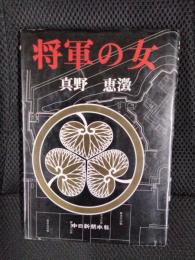 将軍の女