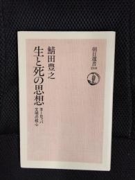 生と死の思想　ヨーロッパ文明の核心