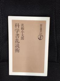 科学書乱読術