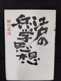 江戸の兵学思想