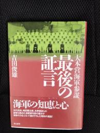 大本営海軍参謀 最後の証言